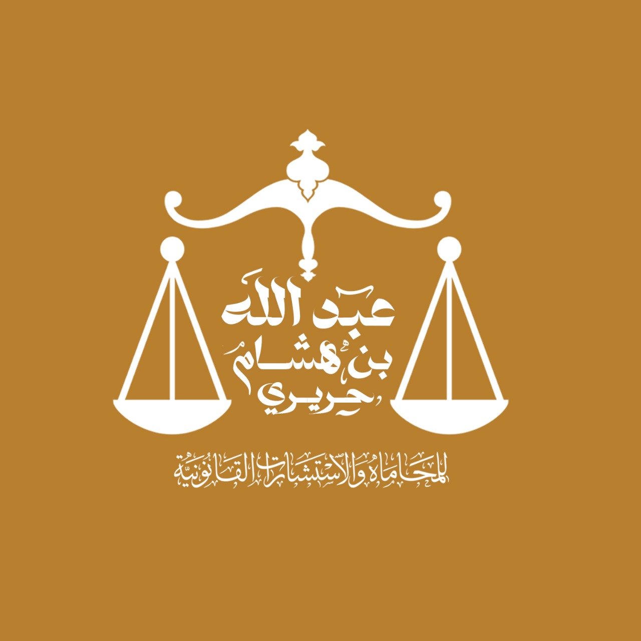 مكتب عبد الله بن هشام حريري للمحاماة والتوثيق