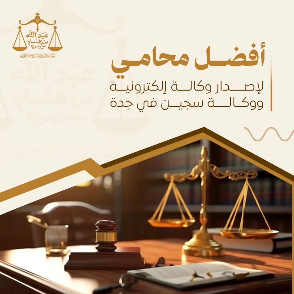 أفضل محامي لإصدار وكالة إلكترونية ووكالة سجين في جدة