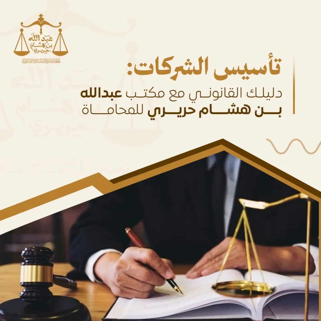 تأسيس الشركات: دليلك القانوني مع مكتب عبدالله بن هشام حريري للمحاماة