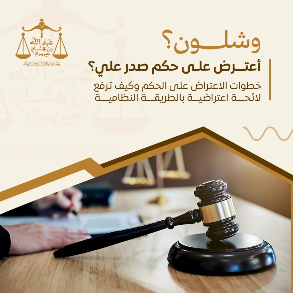 وشلون أعترض على حكم صدر علي؟