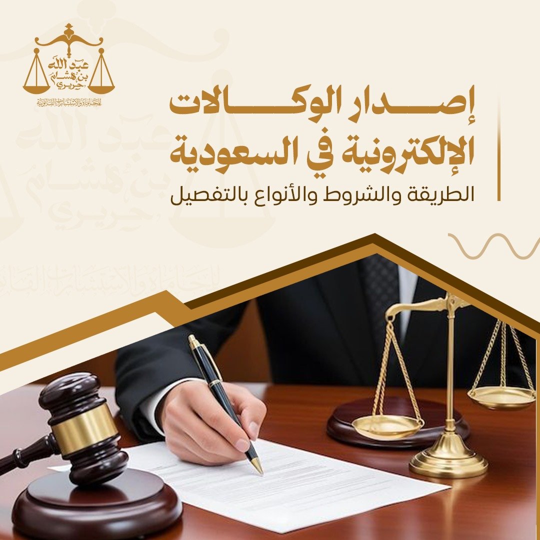 إصدار الوكالات الإلكترونية عبر ناجز | مكتب عبدالله الحريري