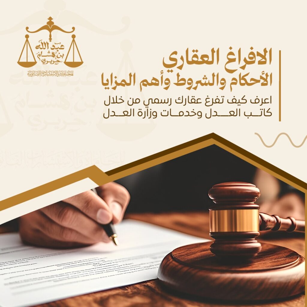 الإفراغ العقاري