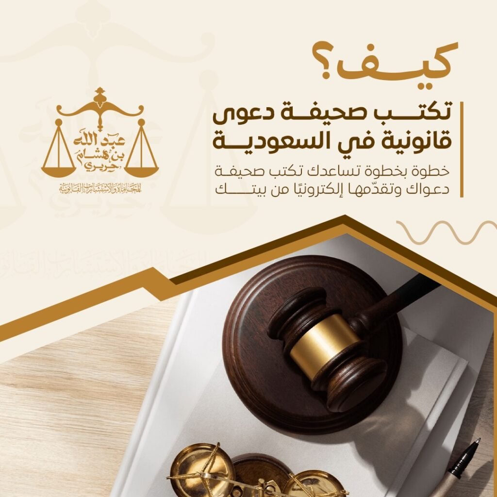 كيف تكتب صحيفة دعوى قانونية في السعودية؟