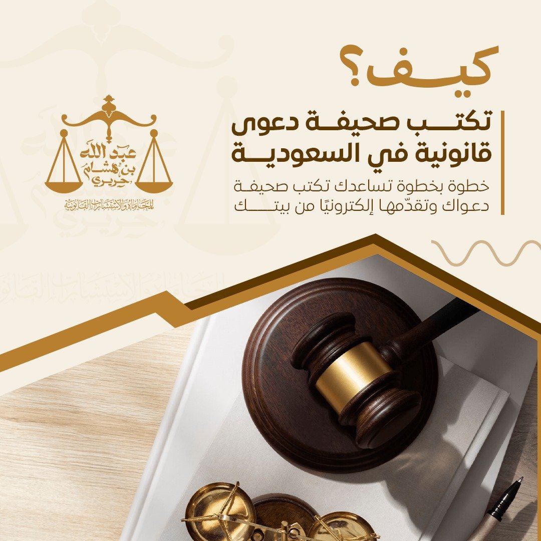 كيف تكتب صحيفة دعوى قانونية في السعودية؟ (دليلك لرفع قضية إلكترونيًا من بيتك)