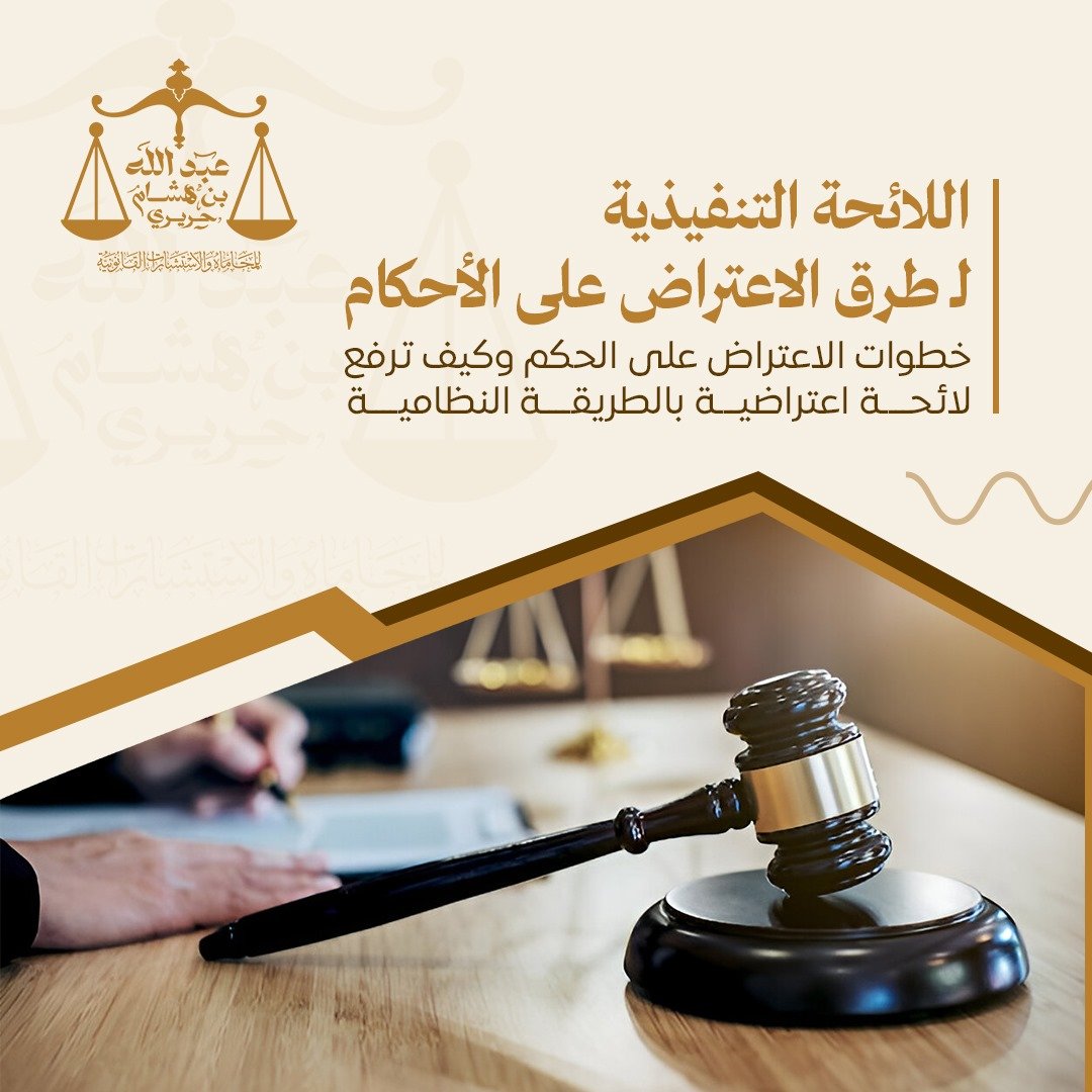 اللائحة التنفيذية لطرق الاعتراض على الأحكام