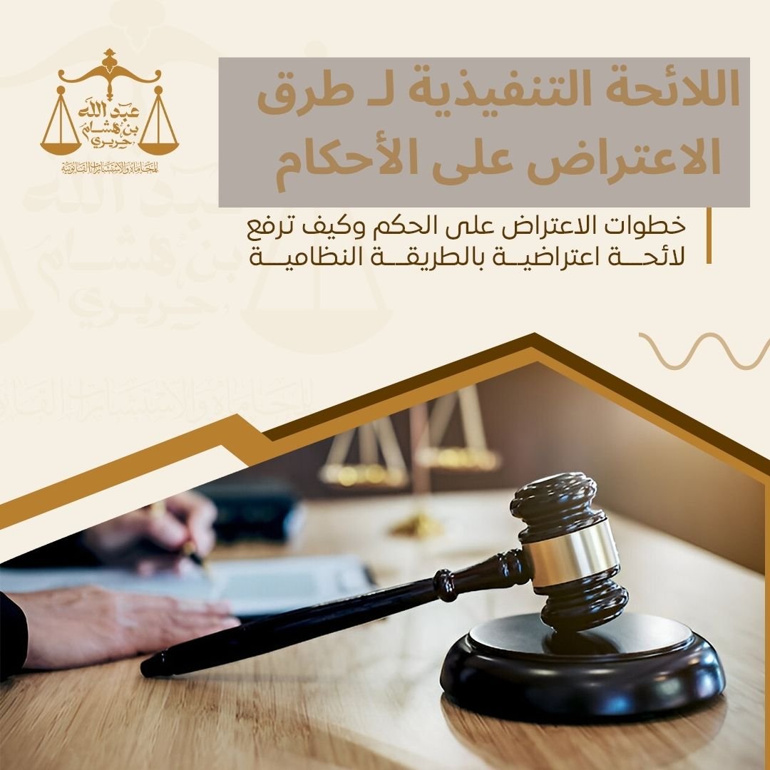 اللائحة التنفيذية لـ طرق الاعتراض على الأحكام