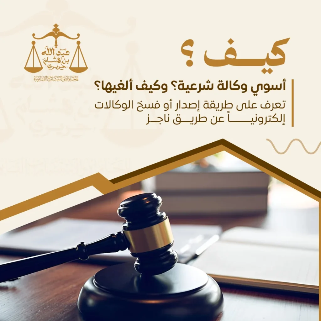 كيف أسوي وكالة شرعية وكيف الغيها