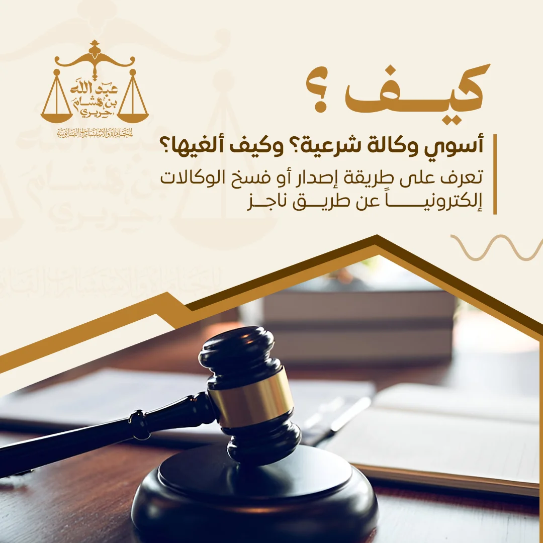 كيف أسوي وكالة شرعية وكيف الغيها؟