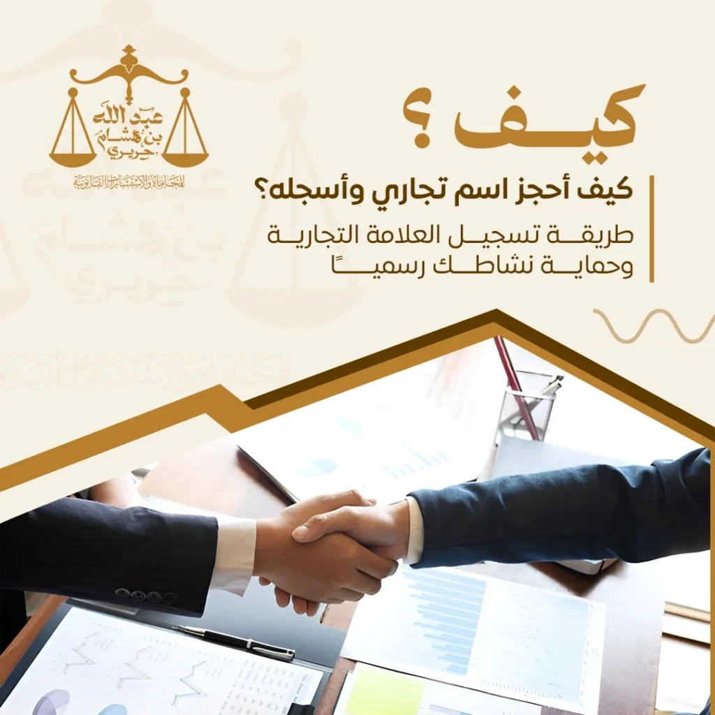 كيف احجز اسم تجاري: دليل شامل لخطوات الحجز