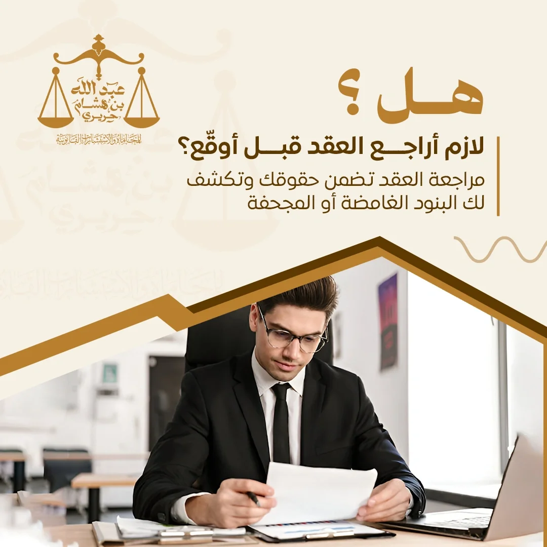 صياغة العقود: كيف تختار محامي مختص لضمان حقوقك القانونية مع عبدالله بن هشام حريري