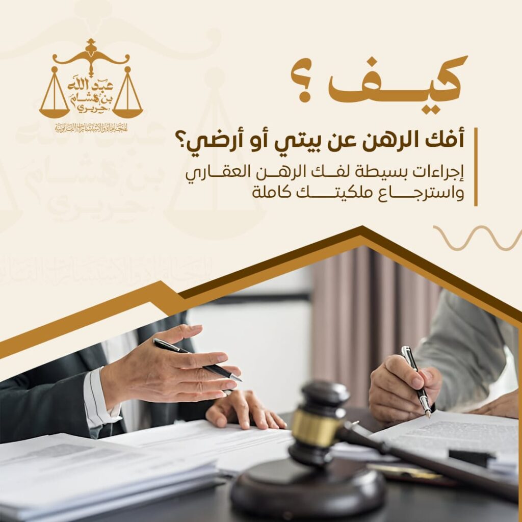 وش طريقة فك الرهن عن البيت أو الأرض؟ كل الخطوات النظامية حسب وزارة العدل