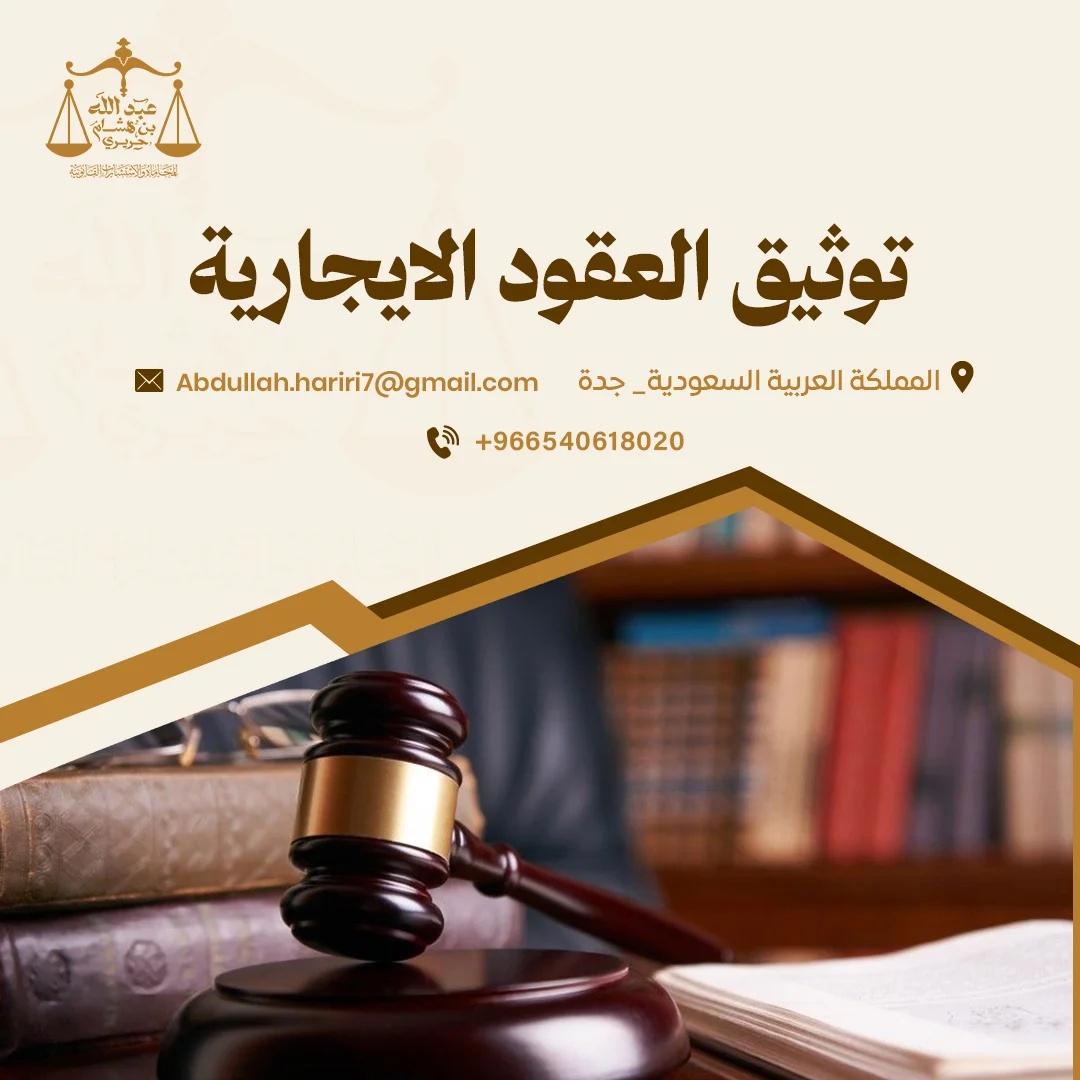 توثيق العقود الايجارية في جدة | مكتب الحريري للمحاماة