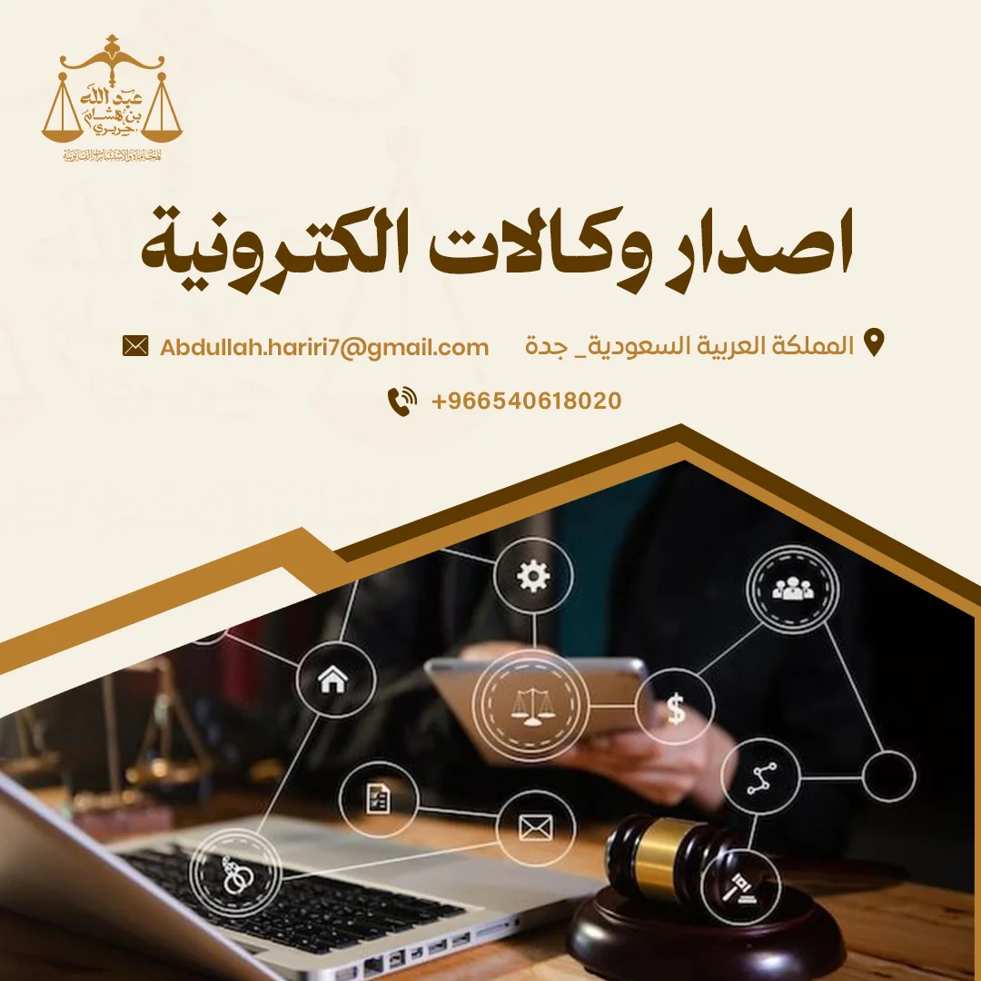 اصدار وكالات الكترونية بسرعة وأمان | مكتب عبد الله الحريري