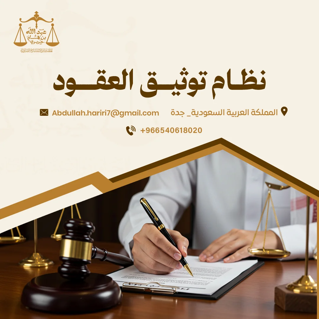 نظام توثيق العقود بجدة  | استشارات قانونية مع مكتب الحريري