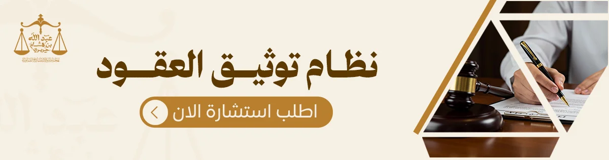 نظام توثيق العقود