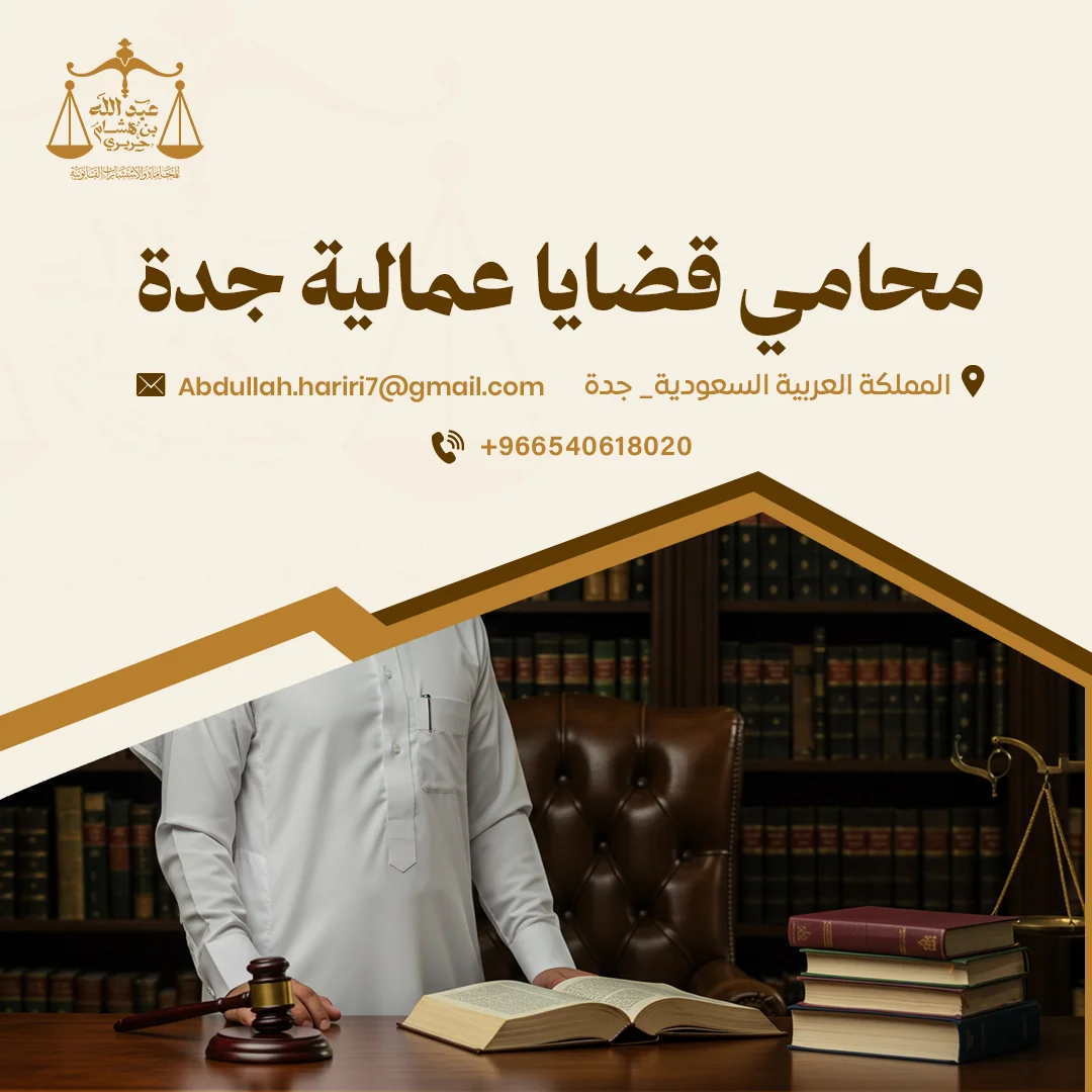 أفضل محامي قضايا عمالية جدة لحماية حقوقك | مكتب الحريري