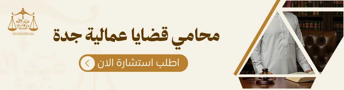 محامي قضايا عمالية جدة 