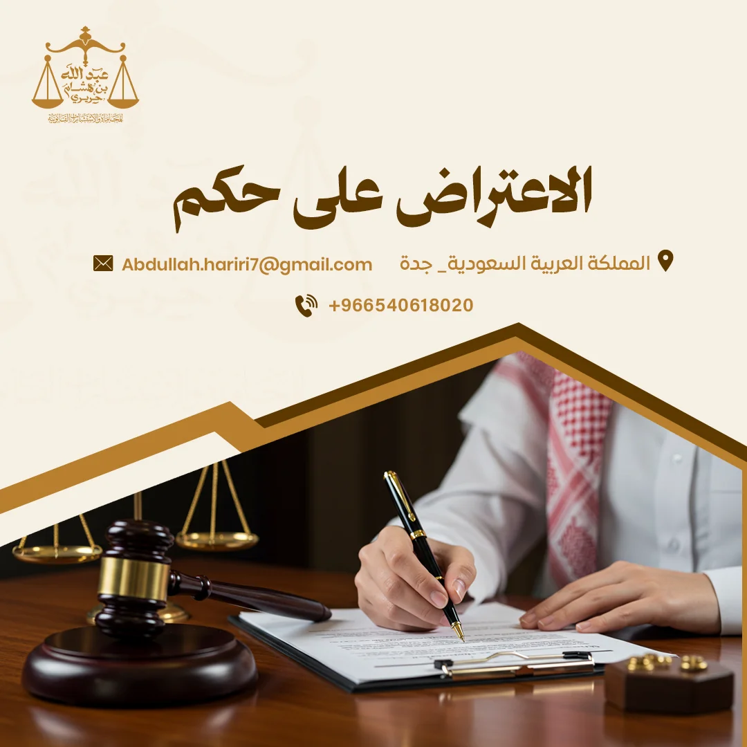 طريقة الاعتراض على حكم | استشارة قانونية من مكتب عبد الله الحريري