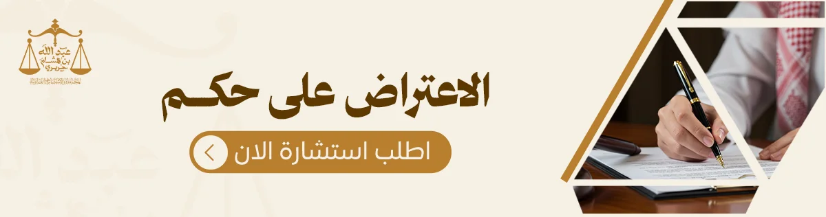 الاعتراض على حكم