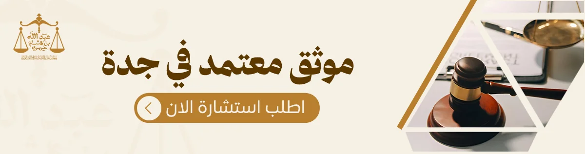 موثق معتمد في جدة