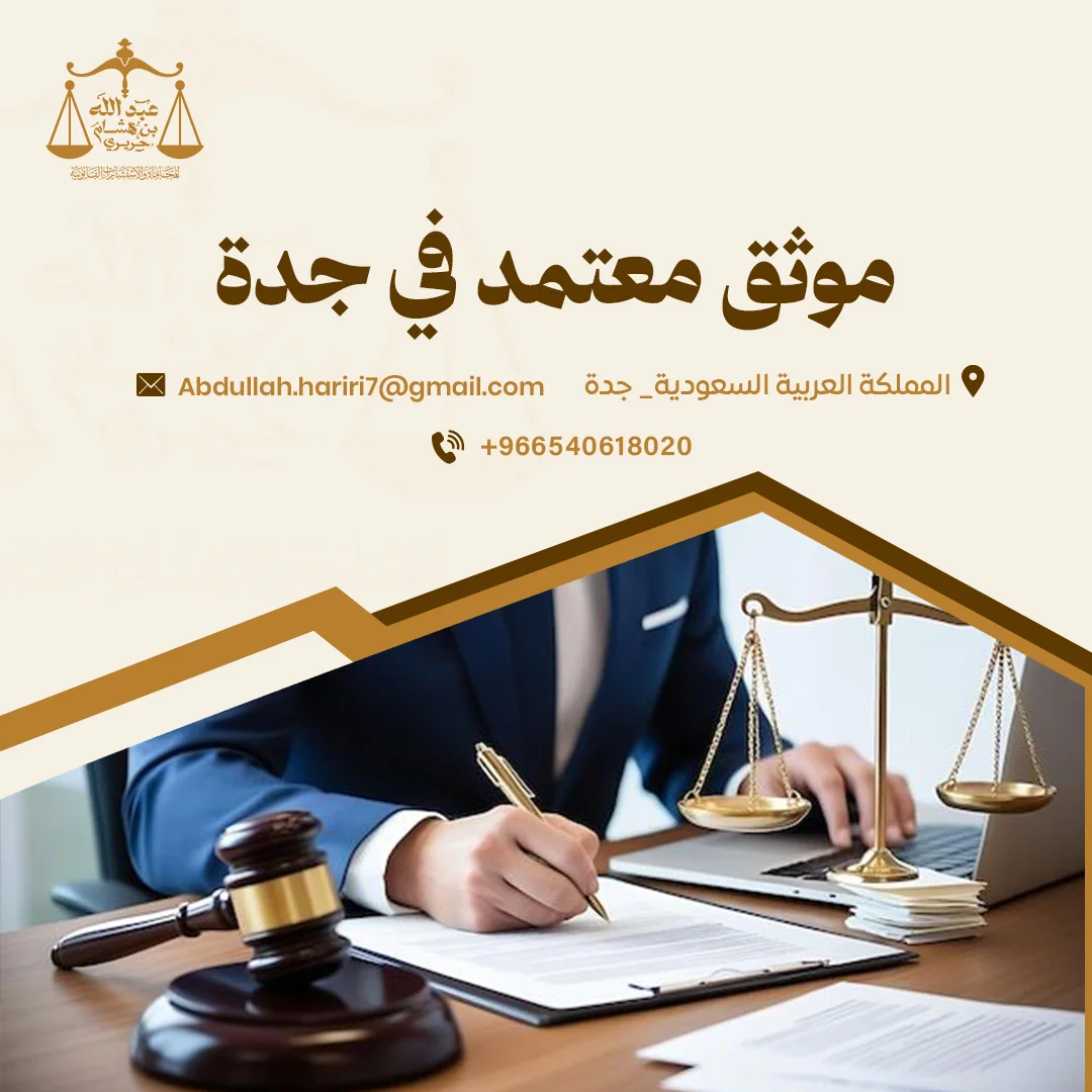 أفضل موثق معتمد في جدة لتوثيق العقود والوكالات | مكتب الحريري