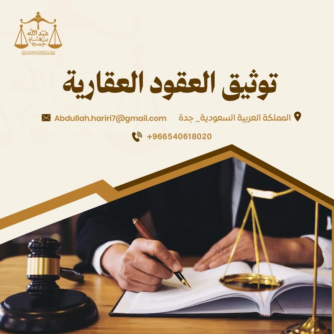 توثيق العقود العقارية في جدة | مكتب الحريري لحماية حقوقك