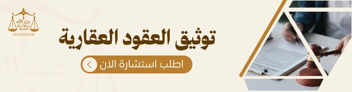 توثيق العقود العقارية