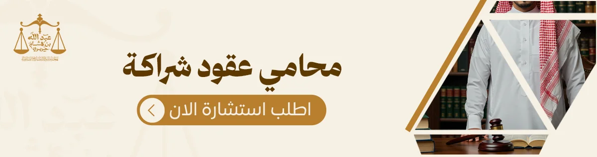 محامي عقود شراكة