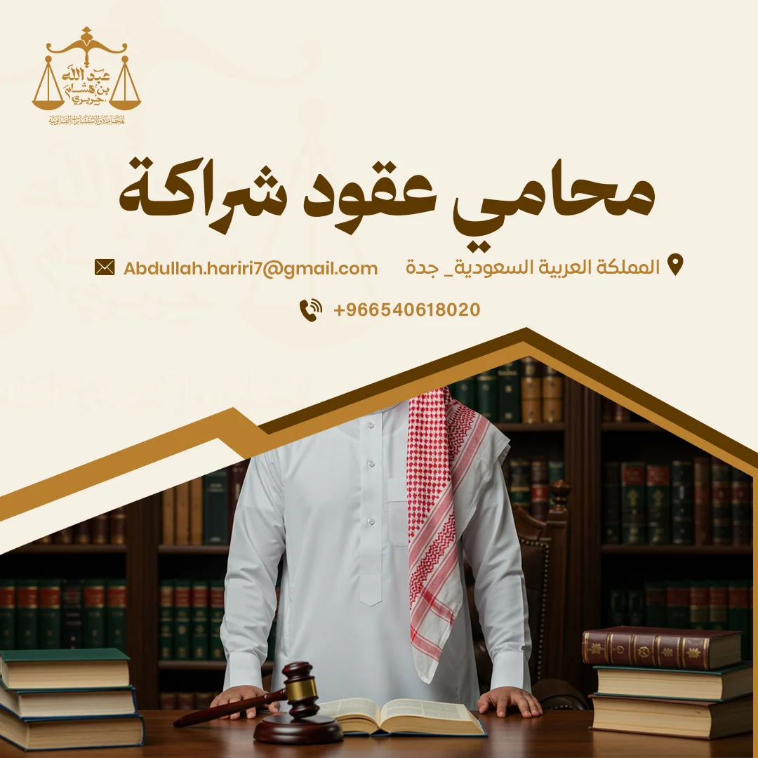 محامي عقود شراكة فى جدة لصياغة العقود التجارية |مكتب الحريري