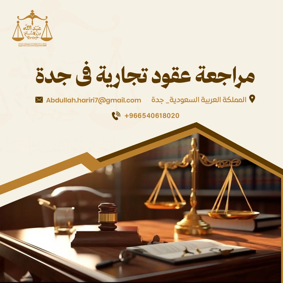 مراجعة عقود تجارية فى جدة | مكتب الحريري للاستشارات القانونية