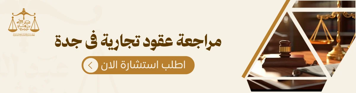 مراجعة عقود تجارية فى جدة 