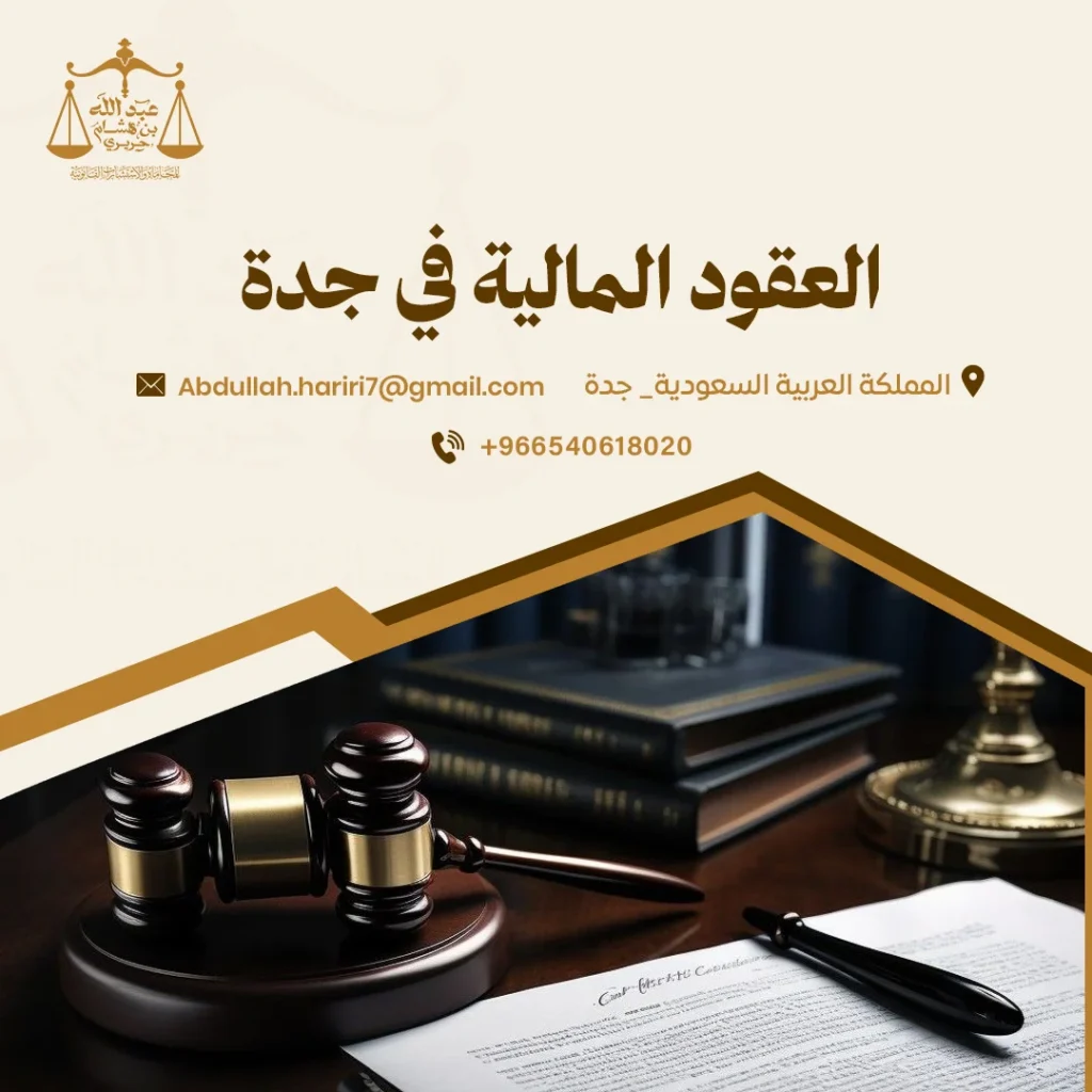 العقود المالية في جدة
