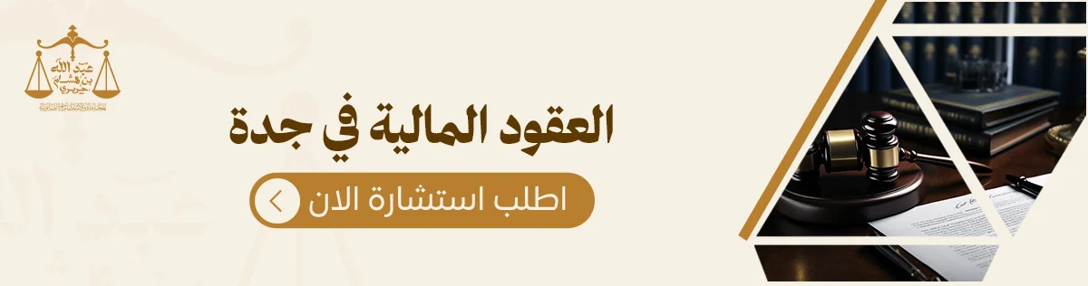 العقود المالية في جدة