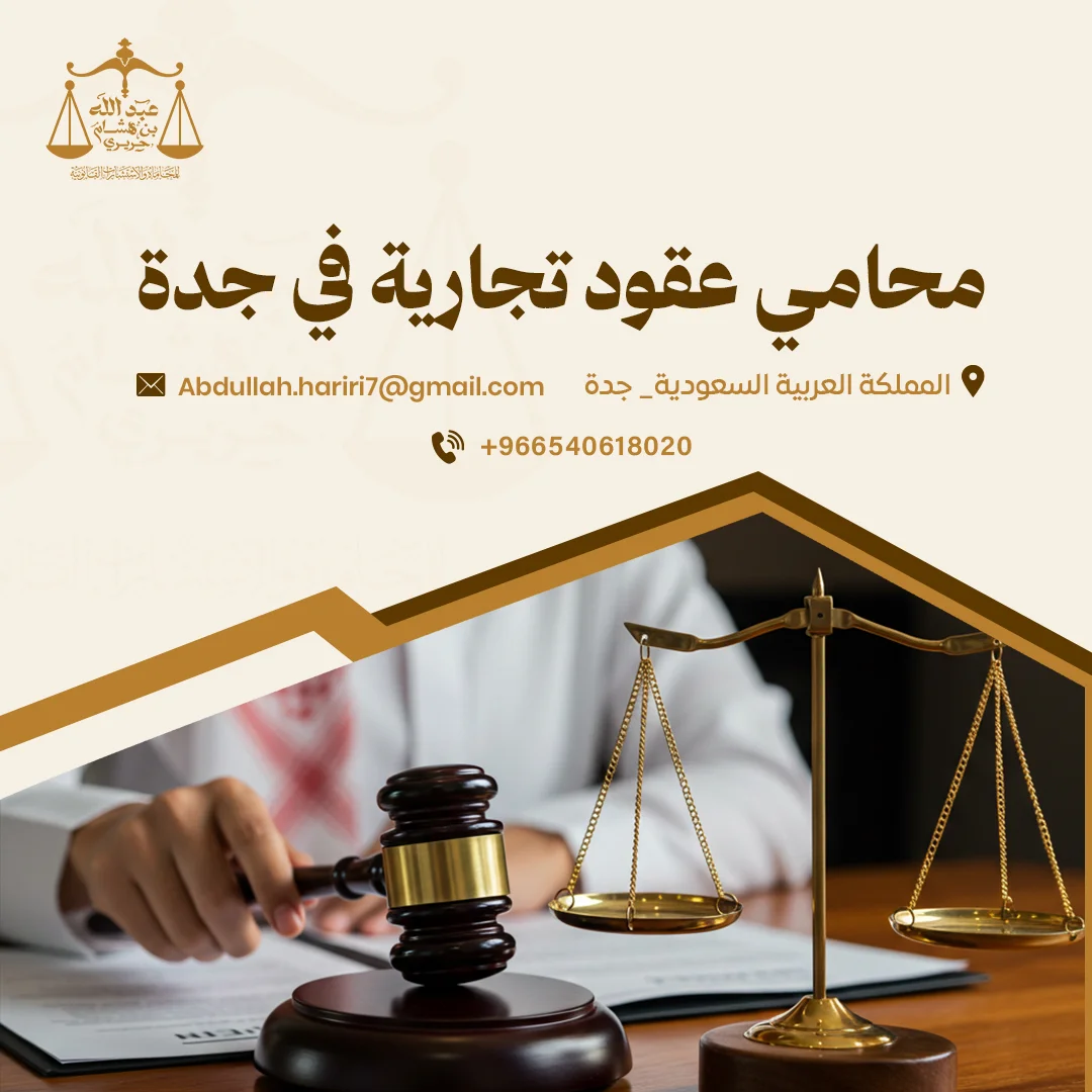 محامي عقود تجارية في جدة | مكتب عبد الله الحريري للمحاماة