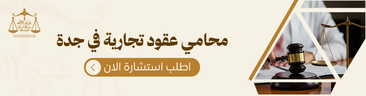 محامي عقود تجارية في جدة