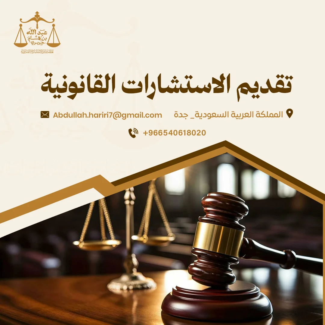 تقديم الاستشارات القانونية | مكتب عبد الله الحريري للمحاماة والاستشارات