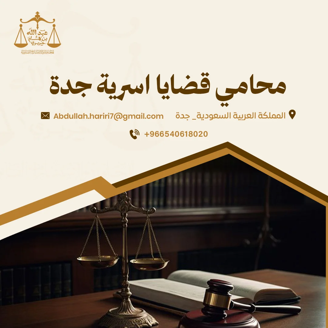 محامي قضايا اسرية جدة | استشارات قانونية مع مكتب عبد الله الحريري