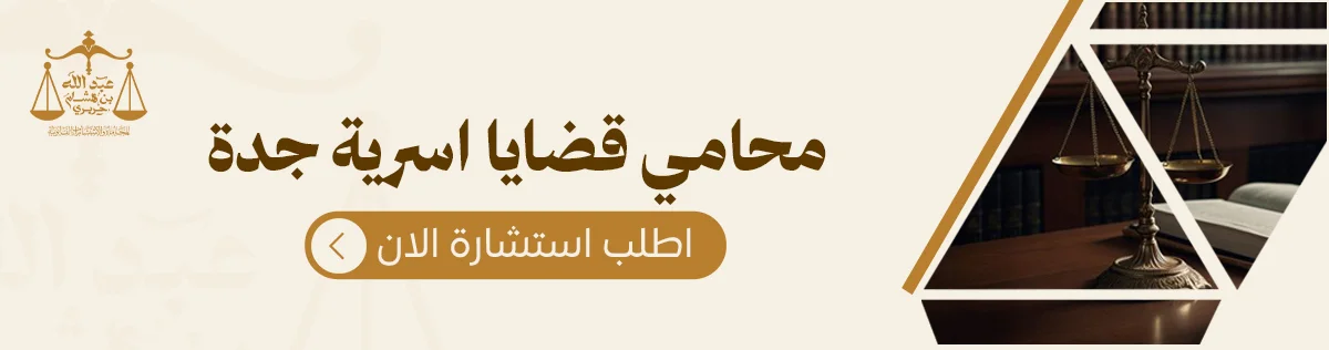 محامي قضايا اسرية جدة 