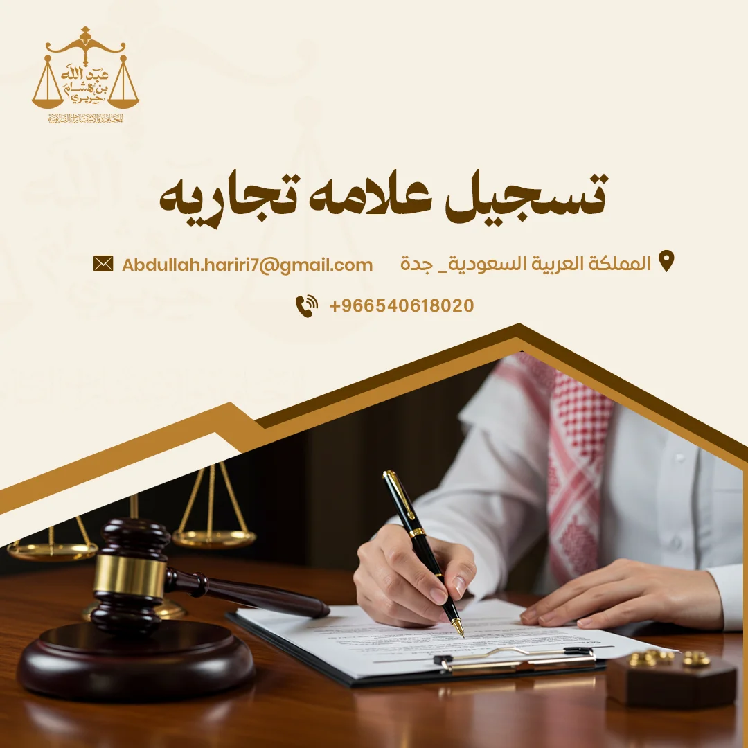 كيفية تسجيل علامه تجاريه في السعودية | خدمات مكتب الحريري القانونية
