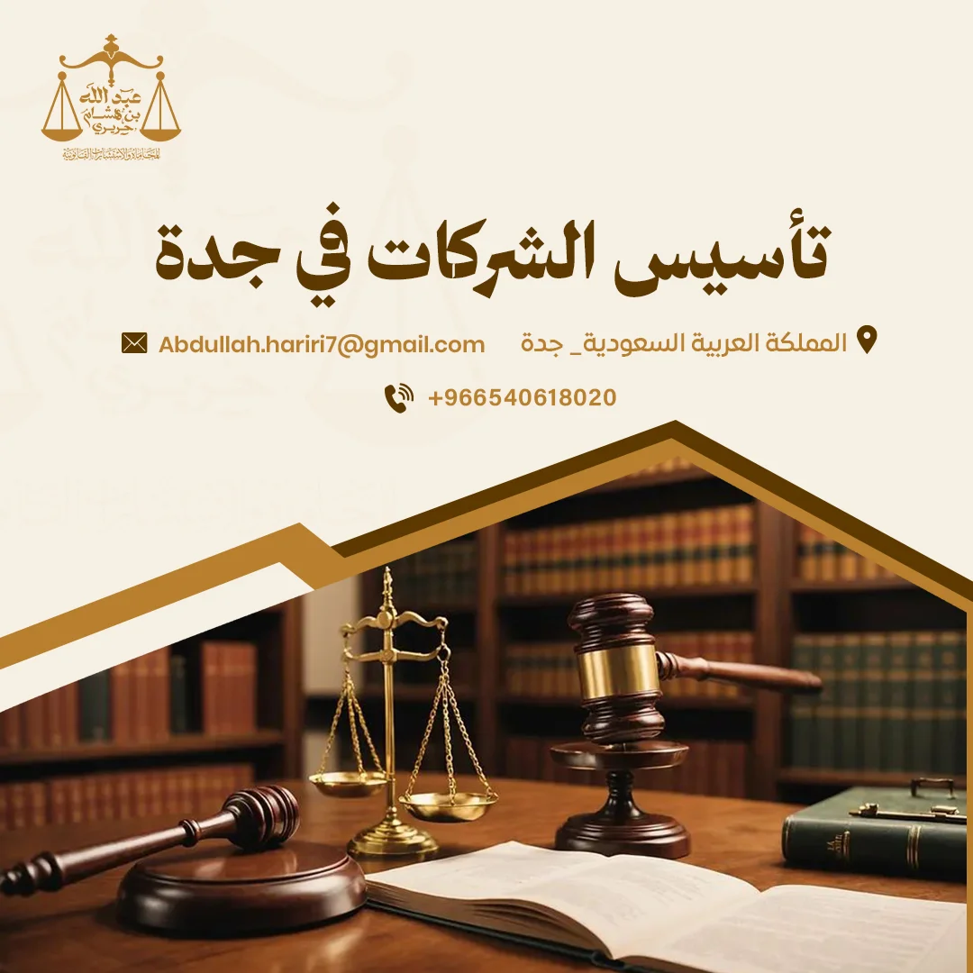 محامي تأسيس الشركات في جدة | مكتب عبد الله الحريري